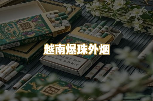 越南爆珠外烟