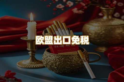 欧盟出口免税
