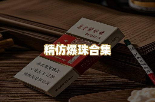精仿爆珠合集