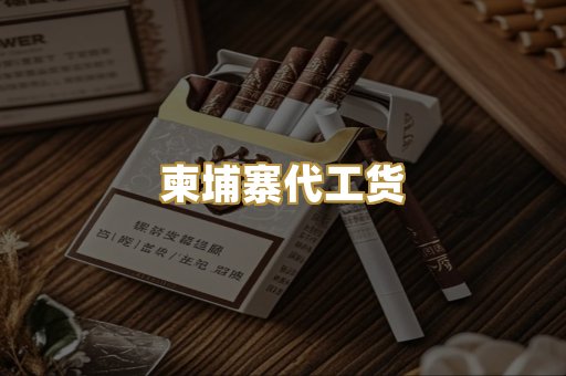 柬埔寨代工货